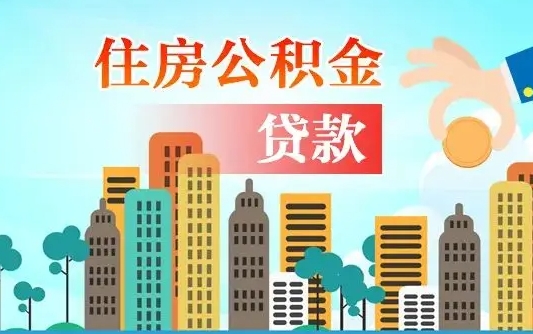 公积金能断么-齐河公积金代办平台